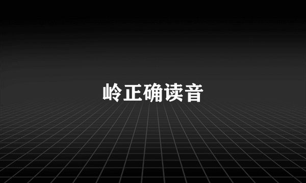 岭正确读音