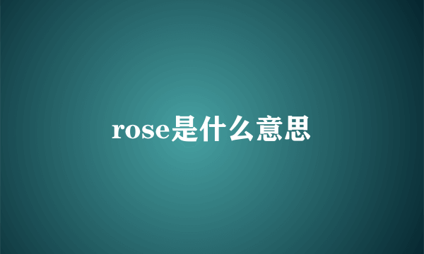 rose是什么意思