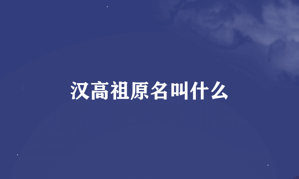 汉高祖原名叫什么