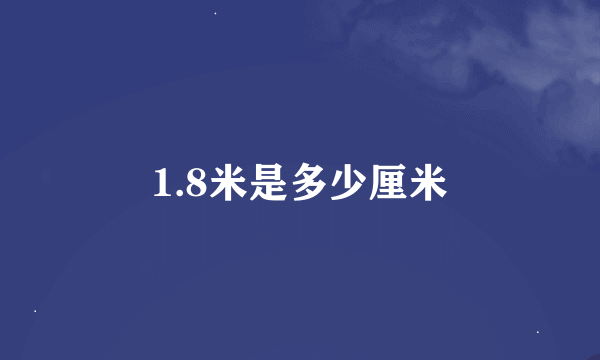 1.8米是多少厘米