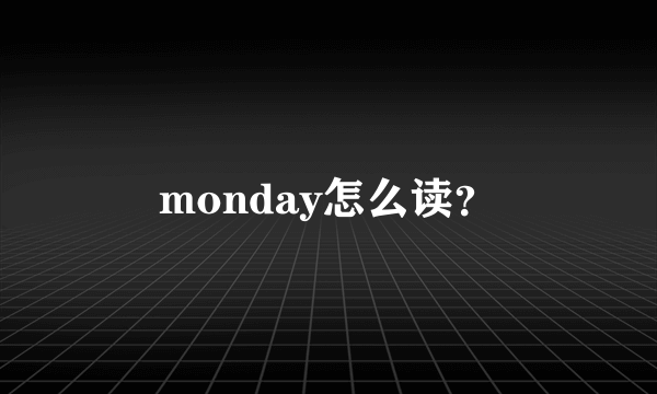 monday怎么读？