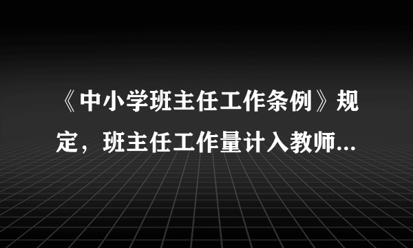 《中小学班主任工作条例》规定，班主任工作量计入教师基本工作量，按当地教师标准课时工作量的（　　）。