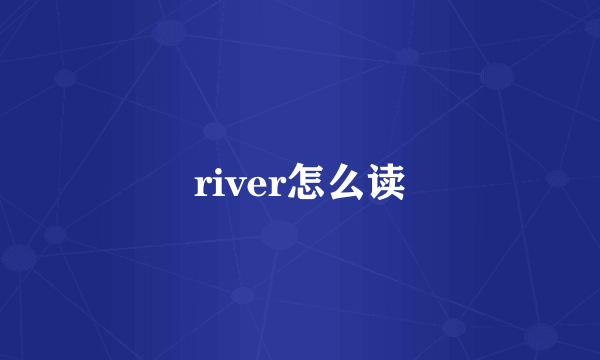 river怎么读