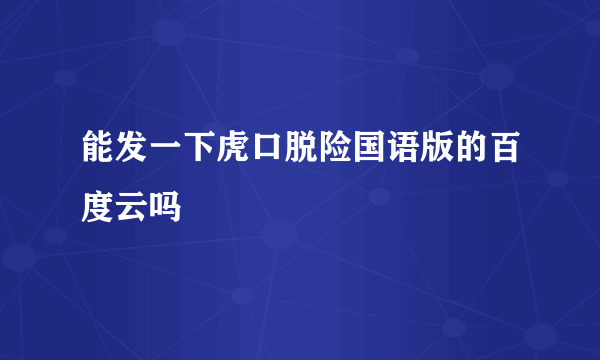 能发一下虎口脱险国语版的百度云吗