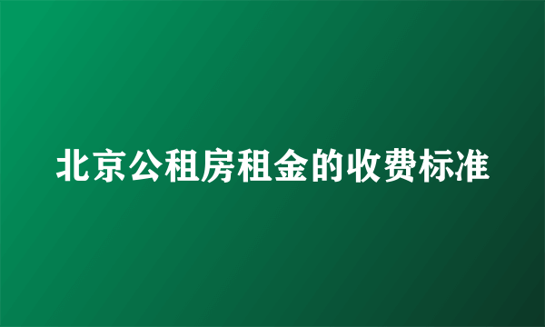 北京公租房租金的收费标准