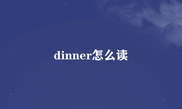 dinner怎么读