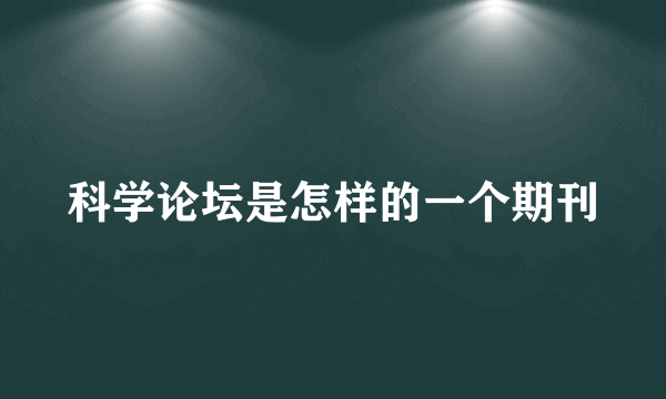 科学论坛是怎样的一个期刊