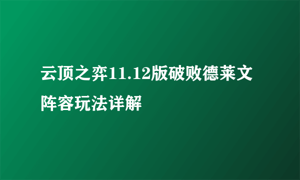 云顶之弈11.12版破败德莱文阵容玩法详解