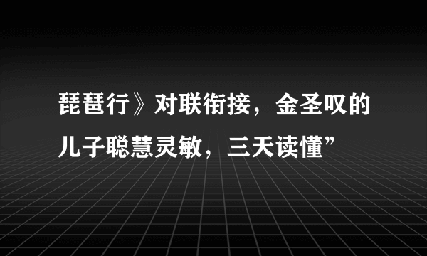 琵琶行》对联衔接，金圣叹的儿子聪慧灵敏，三天读懂”