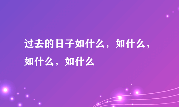 过去的日子如什么，如什么，如什么，如什么