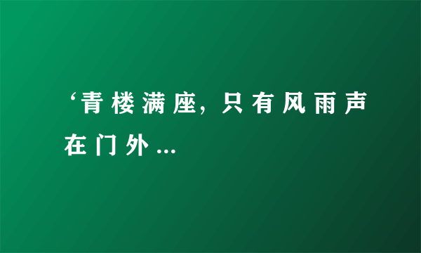 ‘青 楼 满 座，只 有 风 雨 声 在 门 外 沉 默’。是什么歌