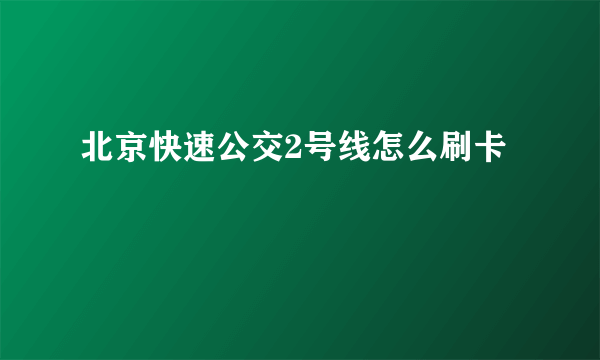 北京快速公交2号线怎么刷卡