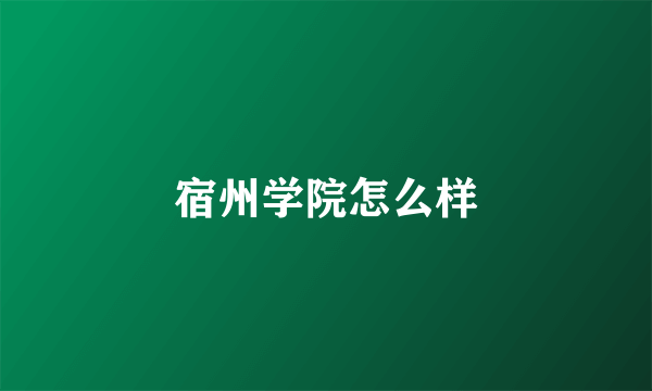 宿州学院怎么样