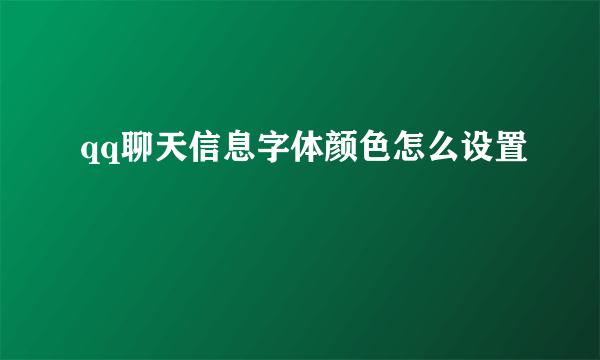 qq聊天信息字体颜色怎么设置