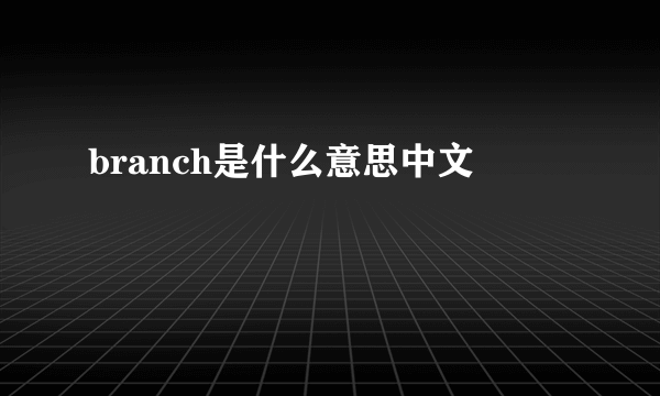 branch是什么意思中文