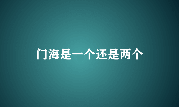 门海是一个还是两个