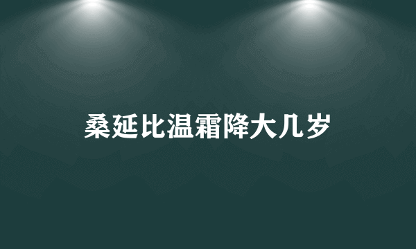 桑延比温霜降大几岁