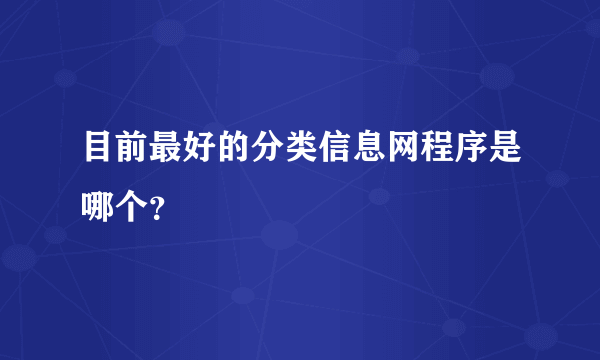 目前最好的分类信息网程序是哪个？