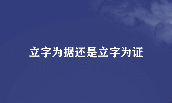 立字为据还是立字为证