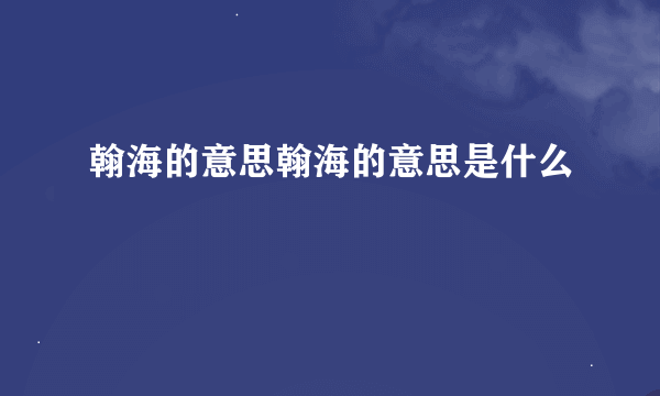 翰海的意思翰海的意思是什么