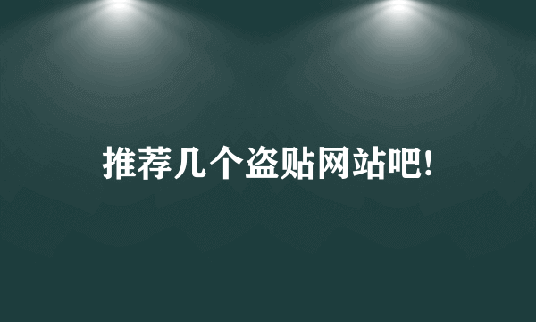 推荐几个盗贴网站吧!