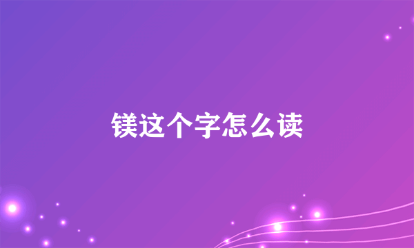 镁这个字怎么读