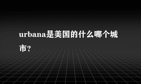 urbana是美国的什么哪个城市？