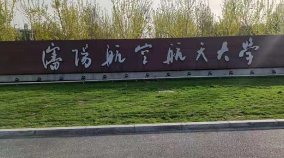 沈阳航空航天大学怎么样