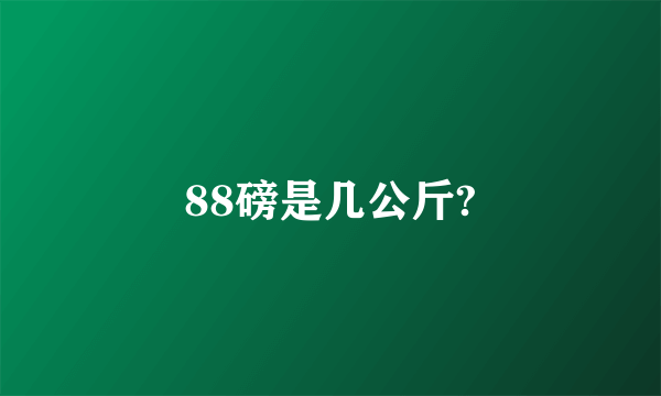 88磅是几公斤?