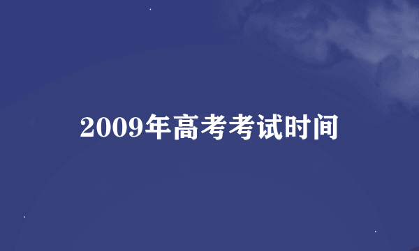 2009年高考考试时间