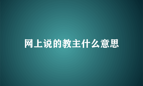 网上说的教主什么意思