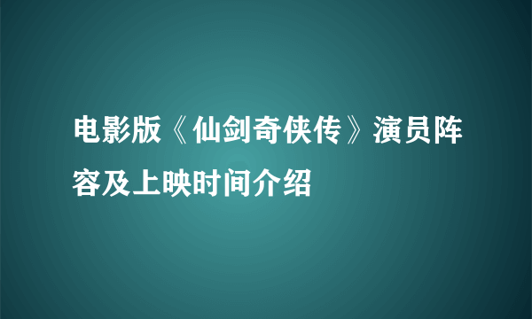 电影版《仙剑奇侠传》演员阵容及上映时间介绍