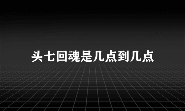 头七回魂是几点到几点