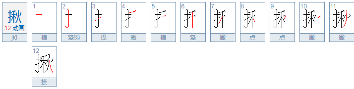 揪的拼音是什么