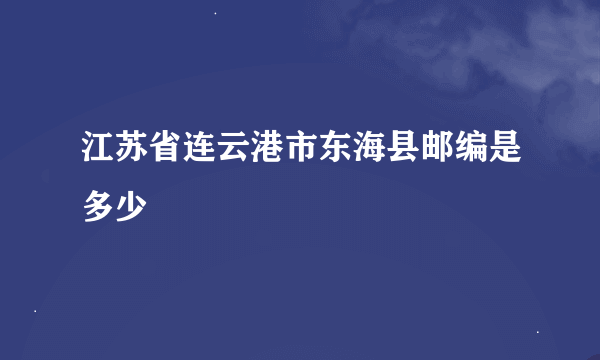 江苏省连云港市东海县邮编是多少