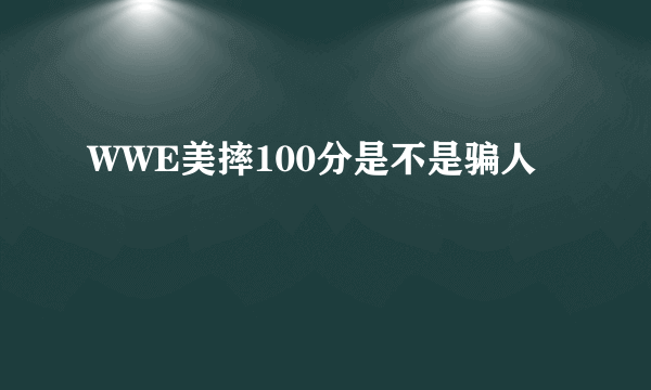 WWE美摔100分是不是骗人