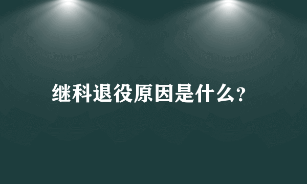 继科退役原因是什么？