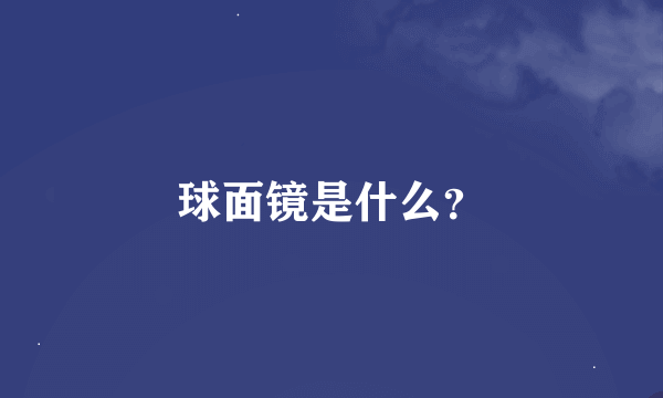 球面镜是什么？