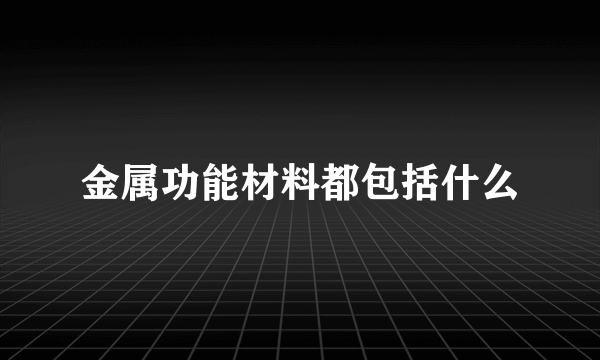 金属功能材料都包括什么