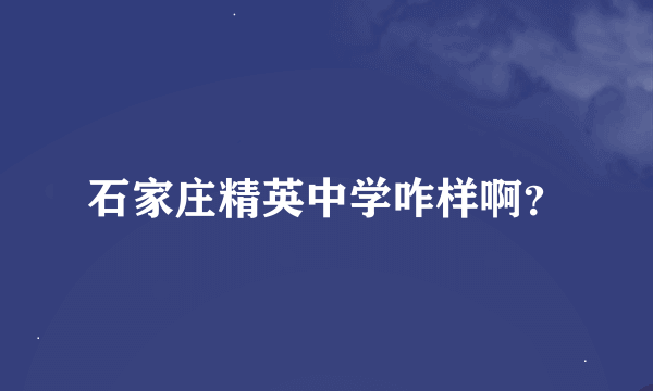 石家庄精英中学咋样啊？