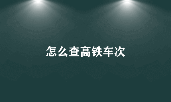 怎么查高铁车次