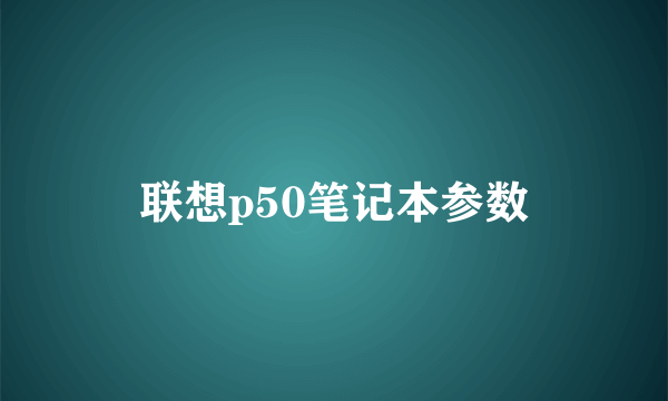 联想p50笔记本参数