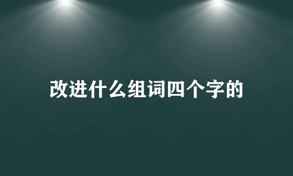 改进什么组词四个字的