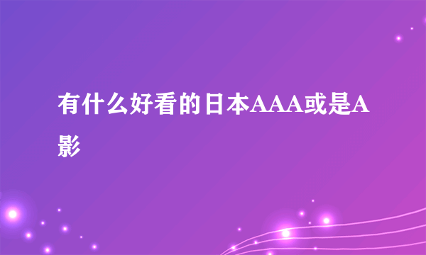 有什么好看的日本AAA或是A影