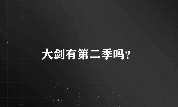 大剑有第二季吗？