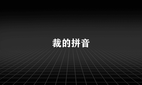 裁的拼音