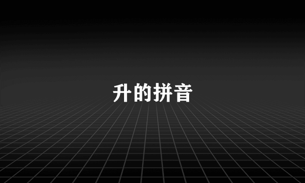 升的拼音