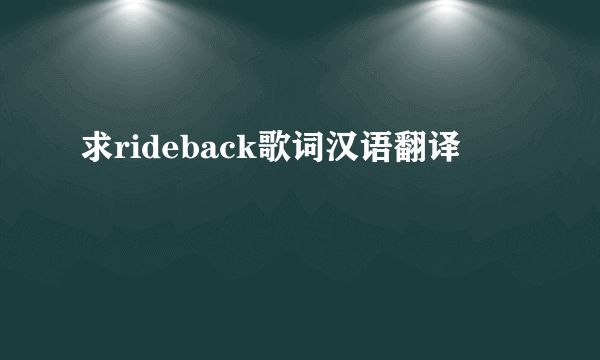 求rideback歌词汉语翻译