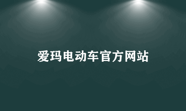 爱玛电动车官方网站