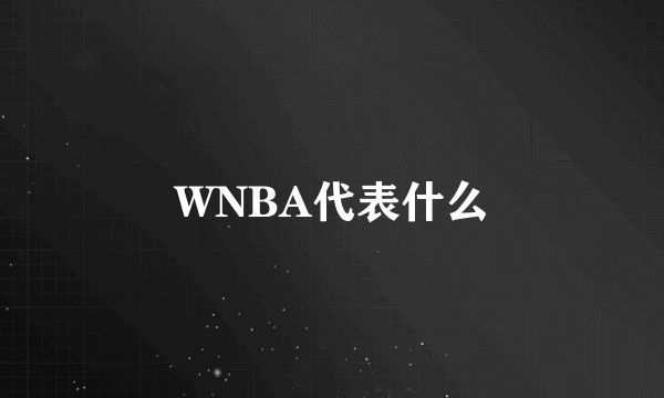 WNBA代表什么